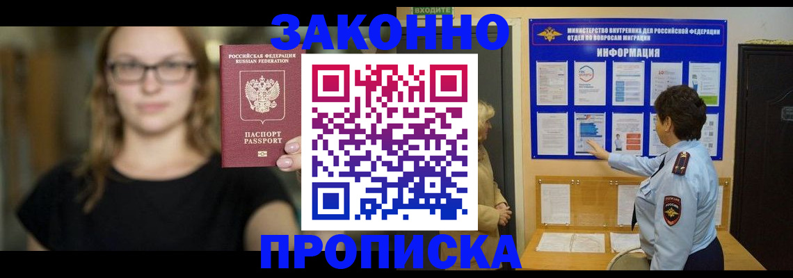 прописка 2025 в Новошахтинске