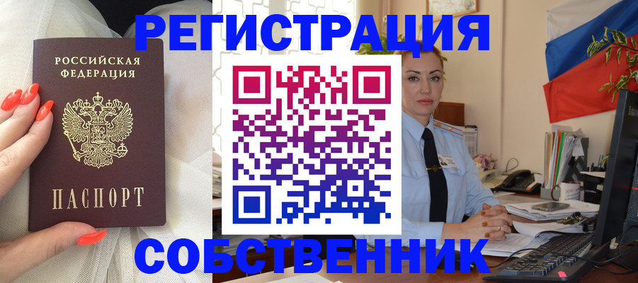 временная регистрация собственник в Новошахтинске